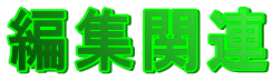 ҏW֘A